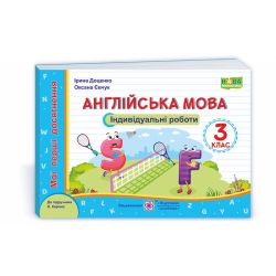 Англійська мова. Індивідуальні роботи. 3 клас (до підручн. О. Карпюк)