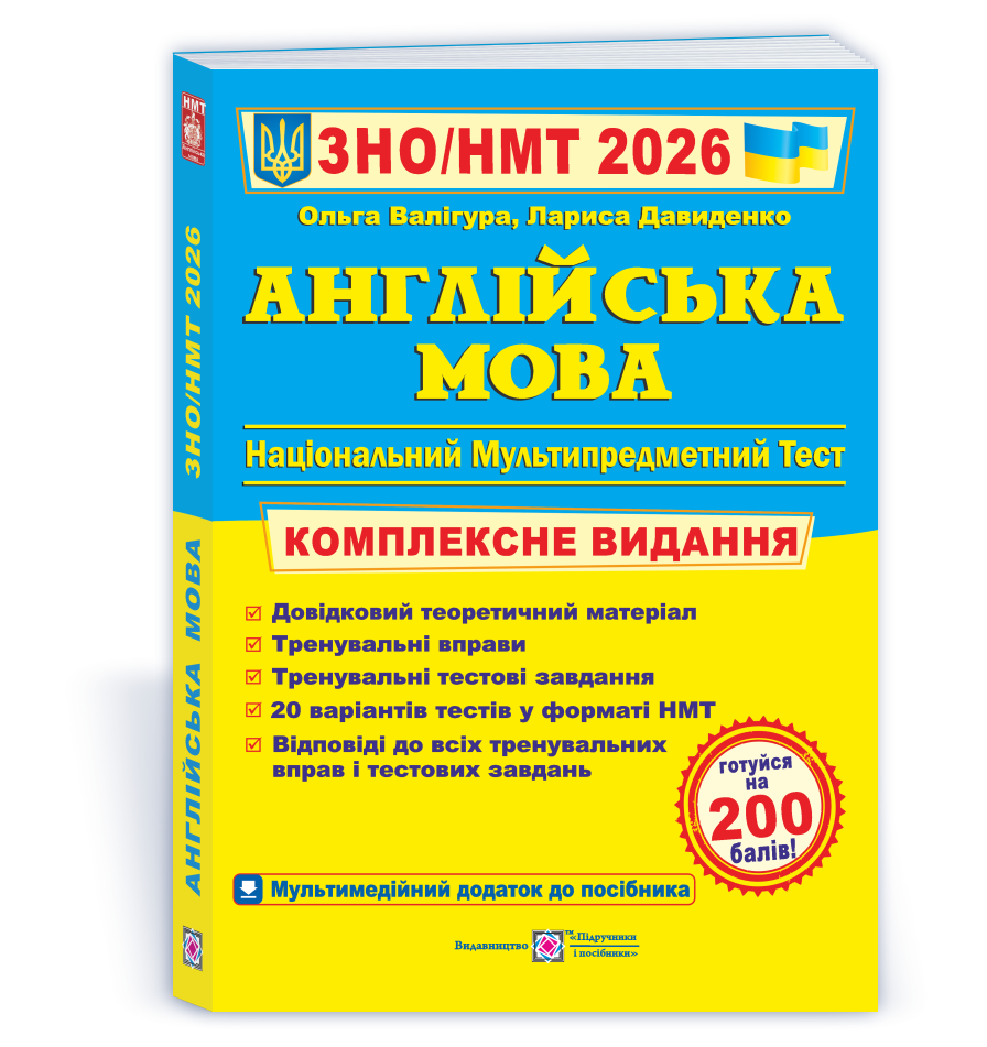 Англійська мова. Комплексна підготовка до ЗНО/НМТ 2026