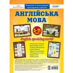 Англійська мова. Комплект плакатів А2. 5-11 класи