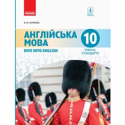 Англійська мова. Підручник. 10 клас
