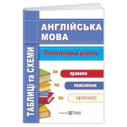 Англійська мова. Таблиці та схеми. Початковий рівень
