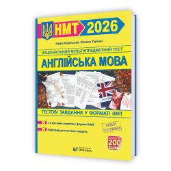 Англійська мова. Тестові завдання у форматі НМТ 2026
