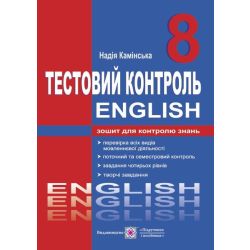Англійська мова. Тестовий контроль. 8 клас