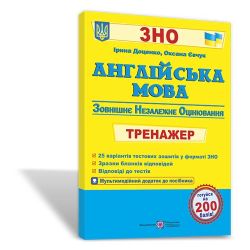 Англійська мова. Тренажер для підготовки до ЗНО
