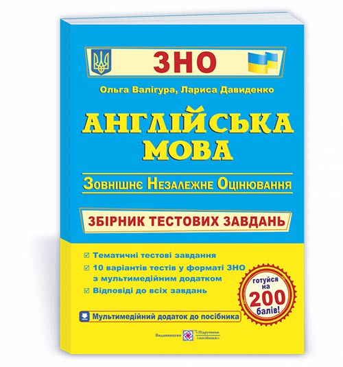 Англійська мова : збірник тестових завдань для підготовки до ЗНО
