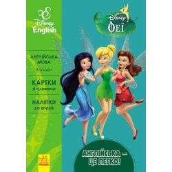 Англійська - це легко. Феї. Disney