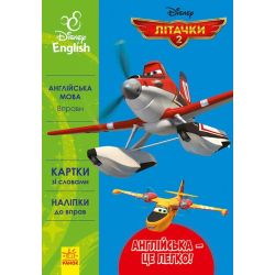 Англійська - це легко. Літачки. Disney