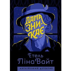 Англійський детектив. Дама зникає