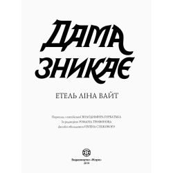 Англійський детектив. Дама зникає