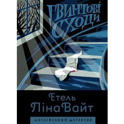 Англійський детектив. Гвинтові сходи