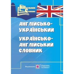 Англо-український, українсько-англійський словник