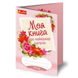 Анкета-листівка. Моя книга про найкращу матусю