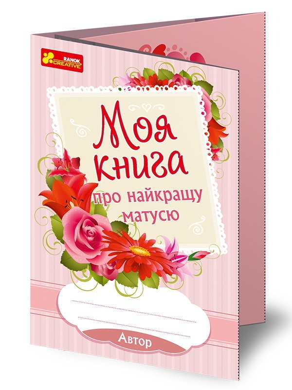 Анкета-листівка. Моя книга про найкращу матусю Анкета-листівка. Моя книга про найкращу матусю