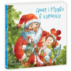 Анна і Різдво в курнику