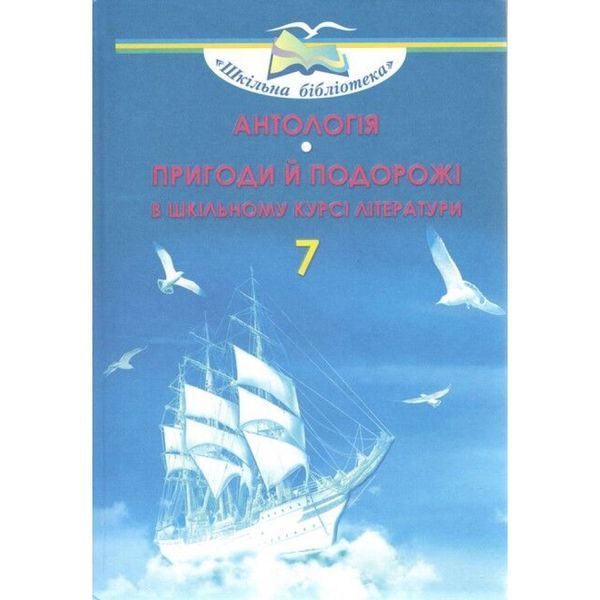 Антологія, 7 кл., Пригоди й подорожі в шкільному курсі літератури / Богданець-Білоскаленко Н.І. / ГРАМОТА