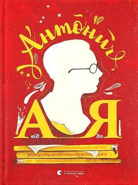 Антонич від А до Я / Ільницький Данило / ВСЛ Антонич від А до Я / Ільницький Данило / ВСЛ