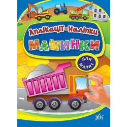 Аплікації-наліпки. Машинки / УЛА