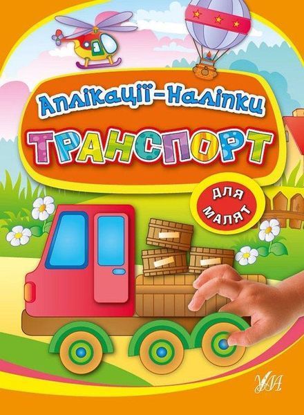 Аплікації-наліпки. Транспорт / УЛА