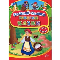 Аплікації-наліпки. Улюблені казки / УЛА