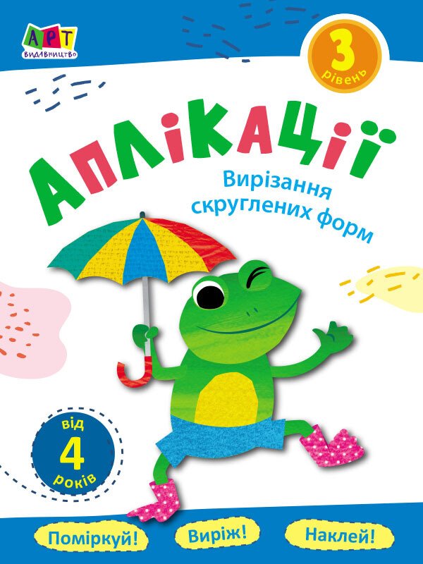 Аплікації. Вирізання скруглених форм . Блокноти-Вирізалки. Рівень 3