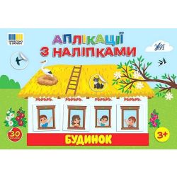 Аплікації з наліпками. Будинок / УЛА