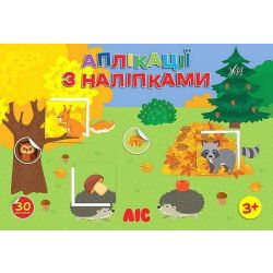 Аплікації з наліпками. Ліс / УЛА