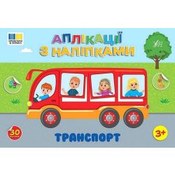 Аплікації з наліпками. Транспорт / УЛА
