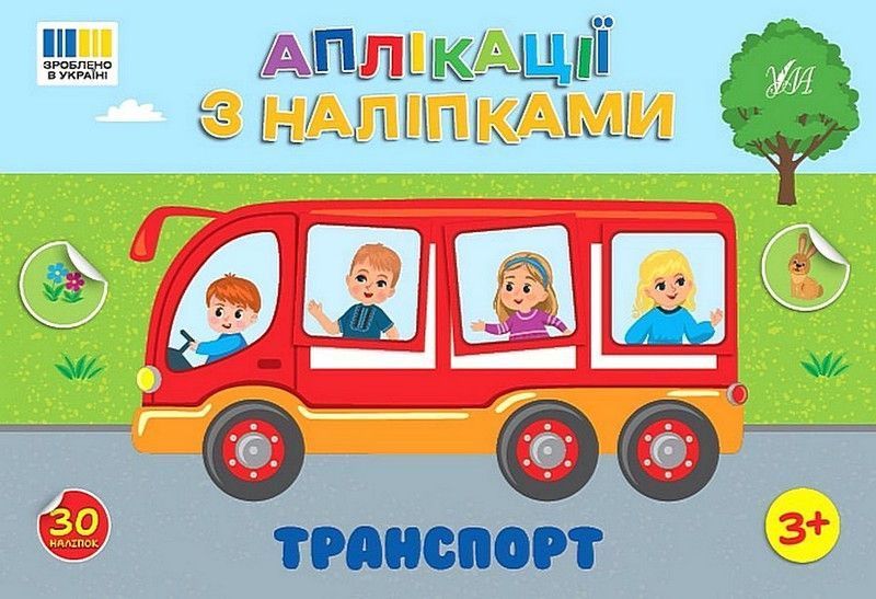 Аплікації з наліпками. Транспорт / УЛА