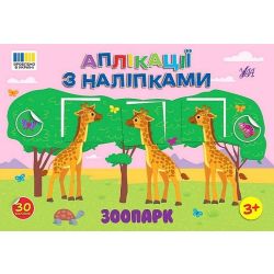 Аплікації з наліпками. Зоопарк / УЛА