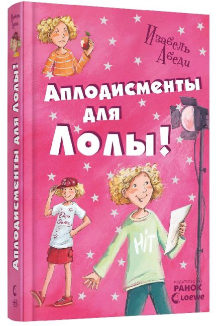 Аплодисменти для Лоли. Книга 4 (російською мовою)