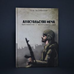 Апостольство меча. Християнство і застосування сили