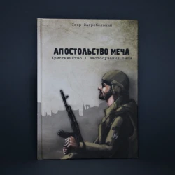 Апостольство меча. Християнство і застосування сили