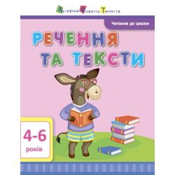 АРТ Читання до школи. Речення та тексти 4-6 років