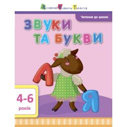 АРТ Читання до школи. Звуки та букви 4-6 років
