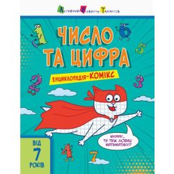 АРТ Енциклопедія-комікс. Число та цифра