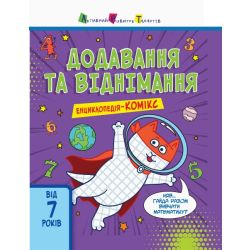АРТ Енциклопедія-комікс. Додавання та віднімання