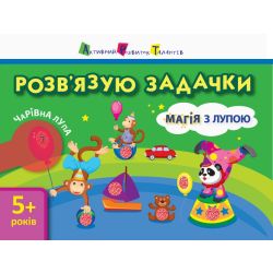 АРТ Магія з лупою. Розв'язую задачки