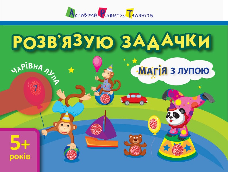 АРТ Магія з лупою. Розв'язую задачки