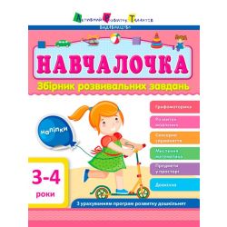 АРТ Навчалочка. 3-4 роки. Збірник розвивальних завдань