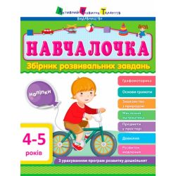 АРТ Навчалочка. 4-5 років. Збірник розвивальних завдань