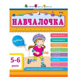 АРТ Навчалочка. 5-6 років. Збірник розвивальних завдань