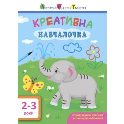 АРТ. Навчалочка. Креативна навчалочка. 2-3 роки