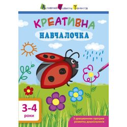 АРТ. Навчалочка. Креативна навчалочка. 3-4 роки