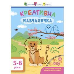 АРТ. Навчалочка. Креативна навчалочка. 5-6 років