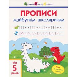 АРТ Прописи майбутнім школярикам. Крок 1. По клітинках і лініях