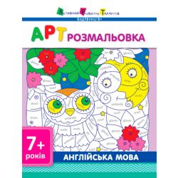 АРТ розмальовка. Англійська мова