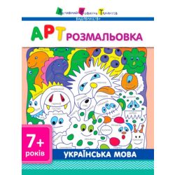 АРТ розмальовка. Українська мова