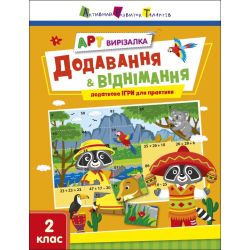 АРТ вирізалка. Додавання і віднімання. 2 клас