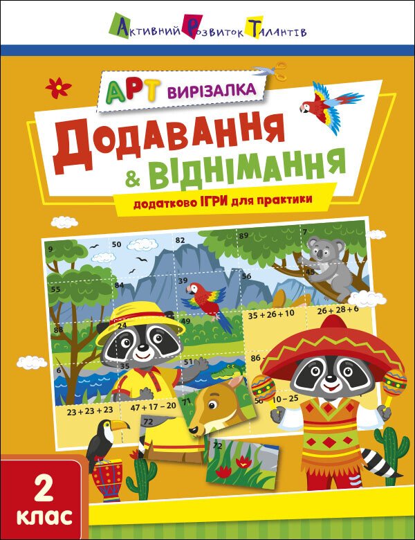 АРТ вирізалка. Додавання і віднімання. 2 клас АРТ вирізалка. Додавання і віднімання. 2 клас