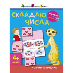 АРТ Вирізалка. Математика. Складаю числа 4+